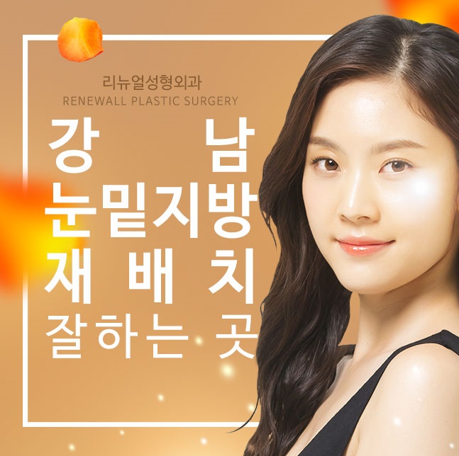 강남눈밑지방재배치잘하는곳 환하고 밝은 인상으로!