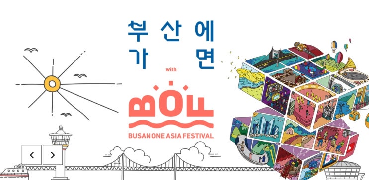 더 풍부한 컨텐츠로 돌아온 2019 부산 원아시아 페스티벌 #KPOP콘서트 #하나티켓 #단독판매