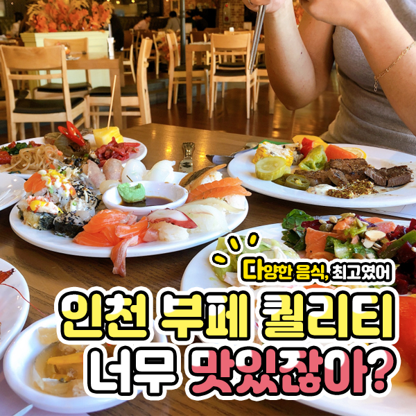 프라임마리스 부평점 인천 뷔페맛있네 부평돌잔치도 한대