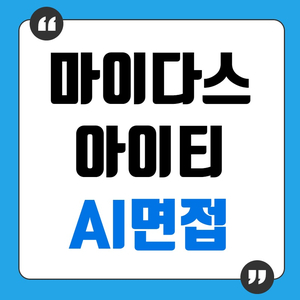 마이다스아이티 채용 , AI면접 준비 방법을 모르겠다면!