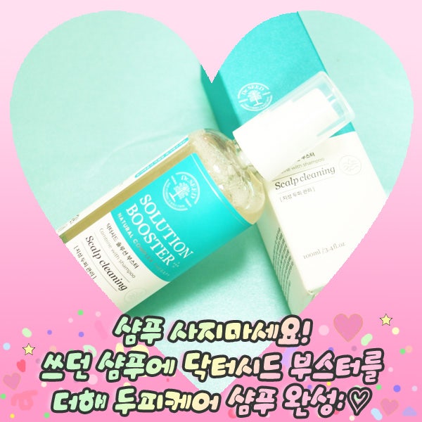 샴푸 사지마세요! 쓰던 샴푸에 닥터시드 부스터를 더해 두피케어 샴푸 완성: