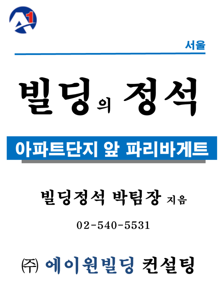 [서울 빌딩매매]아파트상권, 항아리상권, 파리바게트 빌딩 매매 16억