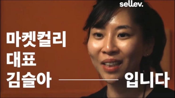 '맛있는 음식'을 제공하기 위해 오늘도 일합니다! 마켓컬리의 김슬아 대표