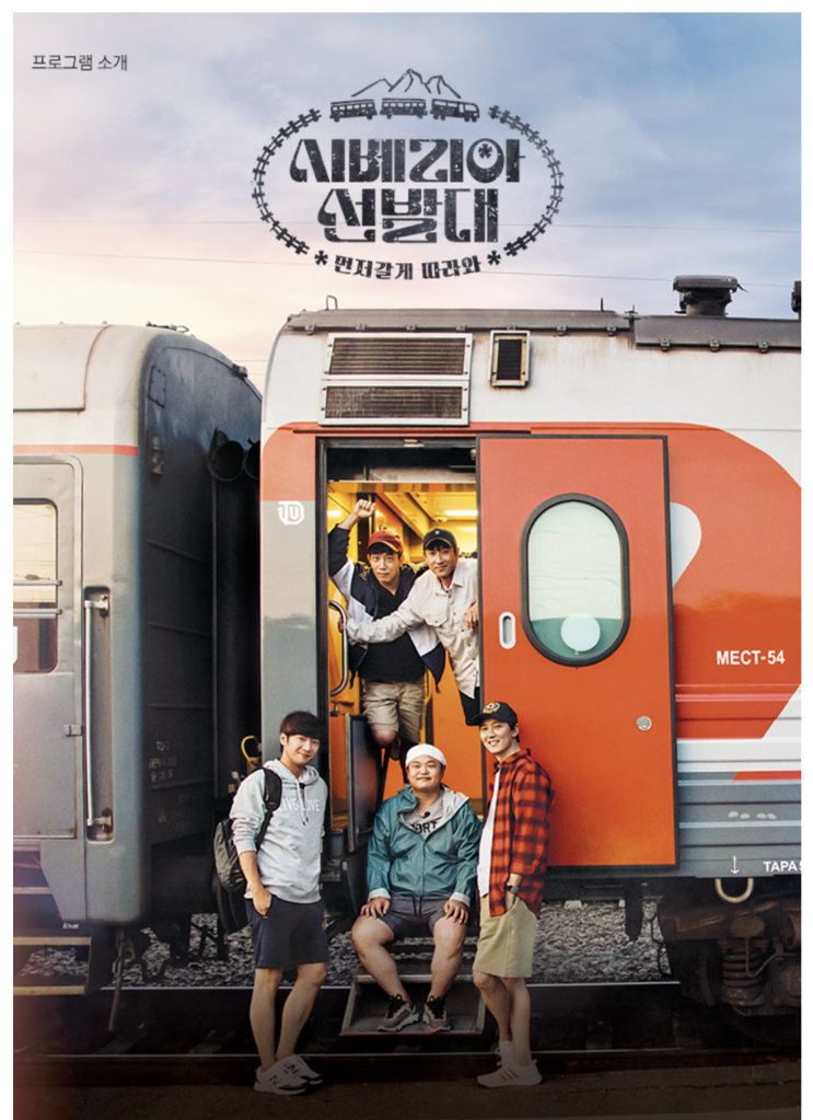 예능 '시베리아 선발대' 속 러시아 시베리아 횡단열차에 대해 알아보자