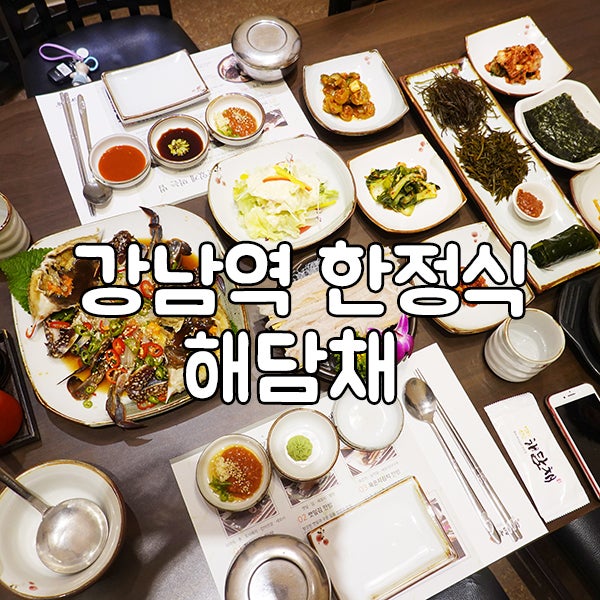 강남역한정식 해담채강남점 간장게장 정식 완전 추천