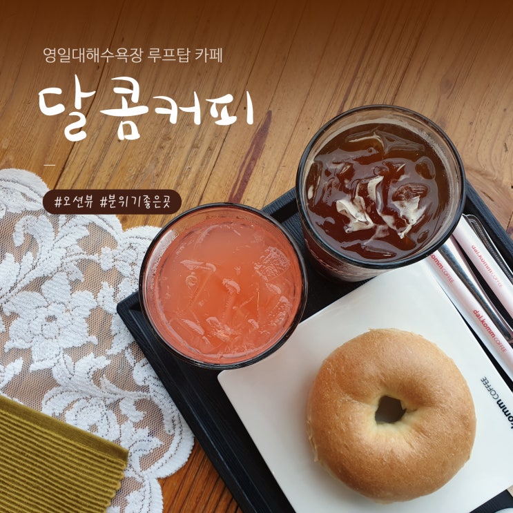 포항 영일대해수욕장 카페 달콤커피 뷰가 예쁜 곳