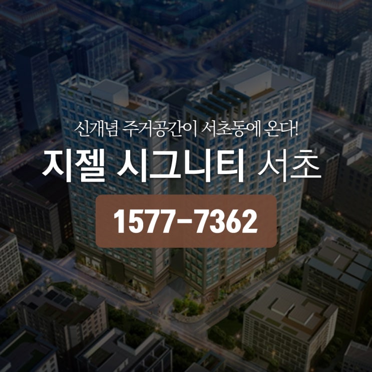 지젤 시그니티 서초 분양가 정보 분양권 전매제한 없는 투자처