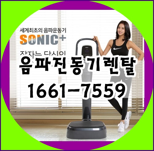 음파운동기렌탈 소닉플러스 음파진동기효과 홈쇼핑 음파운동기기 추천후기
