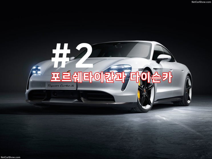 에라이의 자동차디자인 리포트 #2 - 포르쉐 타이칸, 다이슨카
