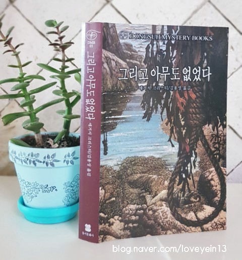 그리고 아무도 없었다 -애거서 크리스티 지음-