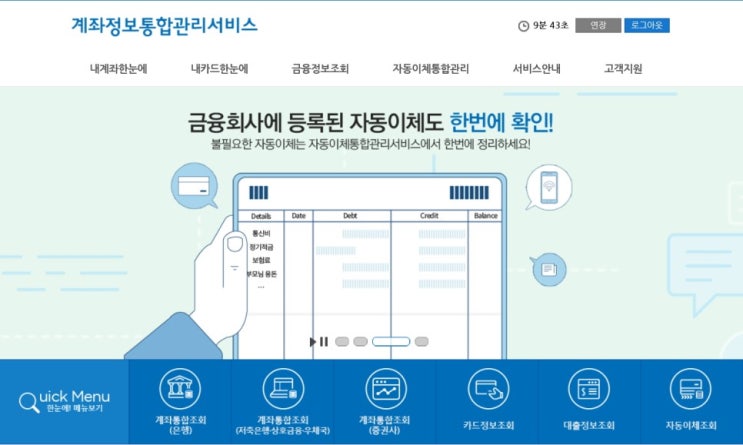 [통합계좌관리 / 휴면계좌관리 / 미환급금조회및찾기 / 자동이체조회및해지 / 대출정보조회 / 보험가입확인 / 카드정보및포인트조회]