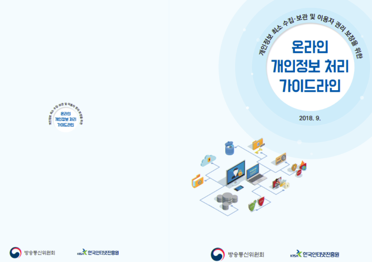 [방송통신위원회] 온라인 개인정보 처리 가이드라인