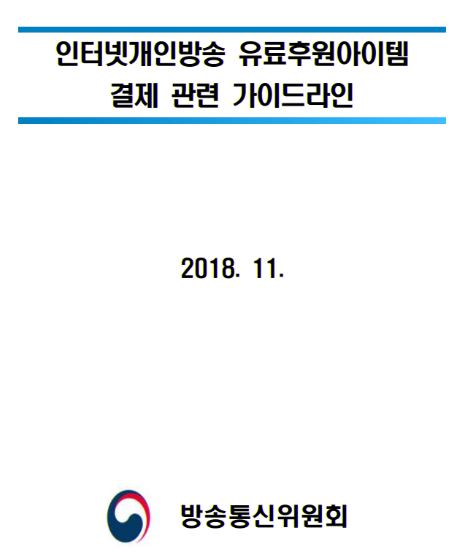 [방송통신위원회] 인터넷개인방송 유료후원아이템 결제 관련 가이드라인