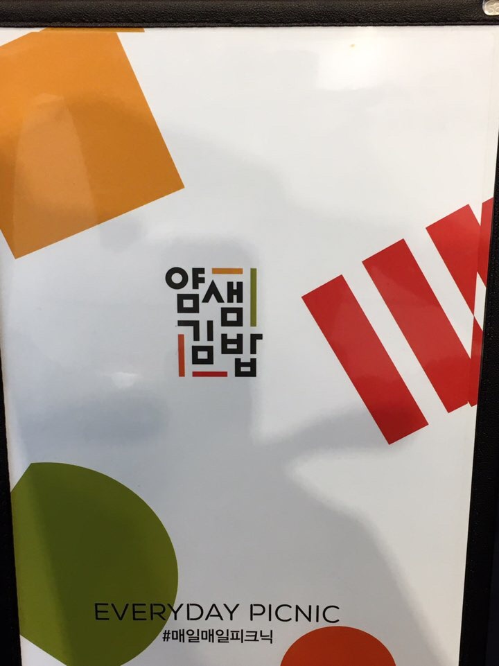 얌샘김밥 식당 갔다온 후기