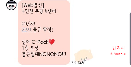 인천 쿠팡 물류센터 알바 심야 PACK 세달 후기.