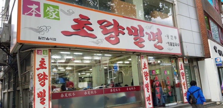[부산 밀면 맛집] 초량 밀면 솔직 후기