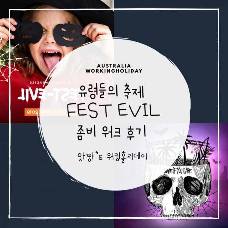 호주 골드코스트) 서퍼스 파라다이스 유령들의 축제 핼러윈 Fest Evil 좀비 워크 축제 후기