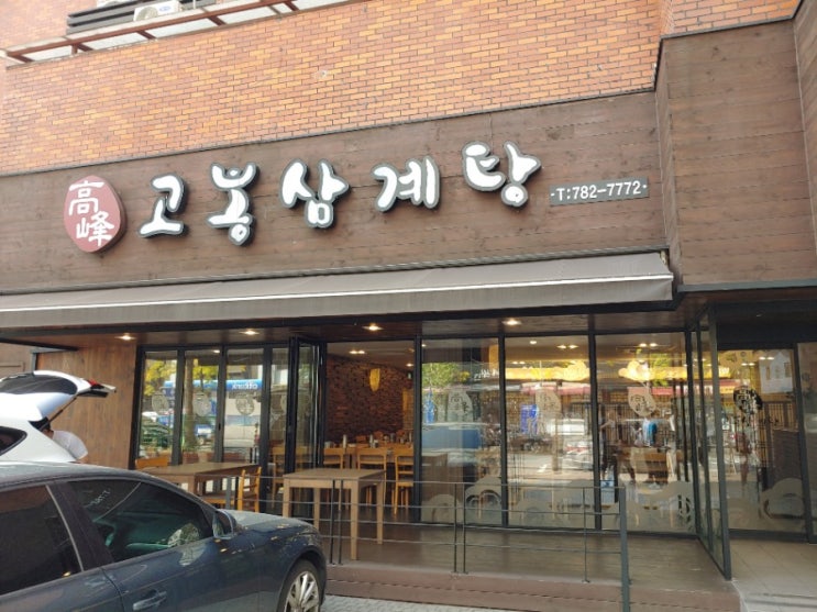 [여의도역 맛집] 고봉삼계탕_복날은 아니지만 보신에는 삼계탕!_샛강역 맛집