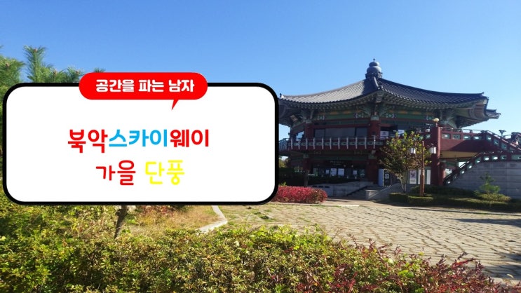 북악스카이웨이 파란 하늘과 빨강 단풍의 묘한 앙상블-서울 데이트 드라이브 코스