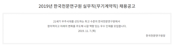 [채용][한국천문연구원] 2019년 실무직(무기계약직) 채용공고