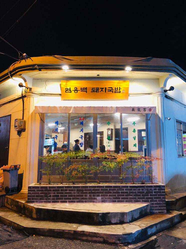 [수영맛집] 담백한(?) 돼지국밥, 엄용백 돼지국밥