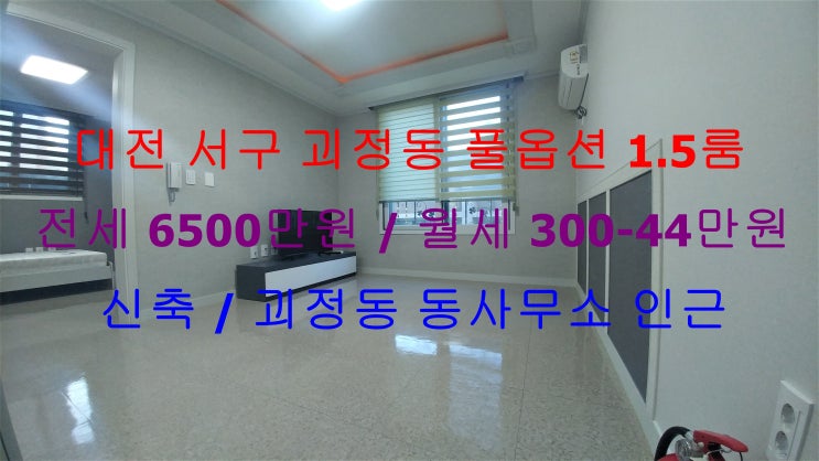 대전 서구 괴정동 동사무소 인근에 있는 신축 풀옵션 1.5룸 (투룸식 원룸, 미니 투룸) !! 완전 저렴한 가격으로 나온 전세 월세 모두 가능한 매물입니다 ~ ^^ 대전 서구 괴정동 동사무소 인근에 있는 신축 풀옵션 1.5룸 (투룸식 원룸, 미니 투룸) !! 완전 저렴한 가격으로 나온 전세 월세 모두 가능한 매물입니다 ~ ^^