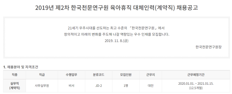 [채용][한국천문연구원] 2019년 제2차 육아휴직 대체인력(계약직) 채용공고
