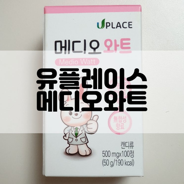 (건강기능식품추천) 물사마귀와 티눈에 좋은 유플레이스 메디오와트