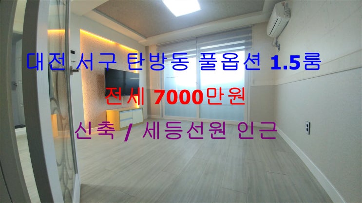 대전 서구 탄방동 세등선원 인근에 있는 크게 나온 신축 풀옵션 1.5룸 (투룸식 원룸, 미니 투룸) !! 저렴한 전세 가능한 매물입니다 ^^ 대전 서구 탄방동 세등선원 인근에 있는 크게 나온 신축 풀옵션 1.5룸 (투룸식 원룸, 미니 투룸) !! 저렴한 전세 가능한 매물입니다 ^^