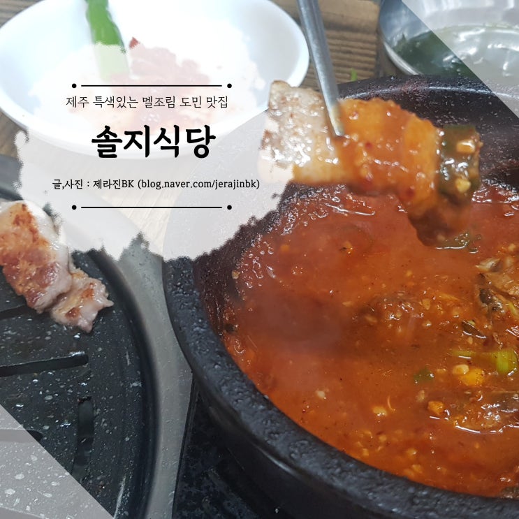 제주 흑돼지 맛집! 멜젓 대신 멜조림? 솔지식당