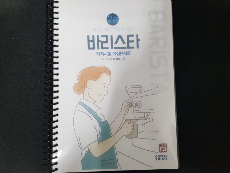 한국커피협회 바리스타 2급 필기시험 공부 방법 및 준비물 등