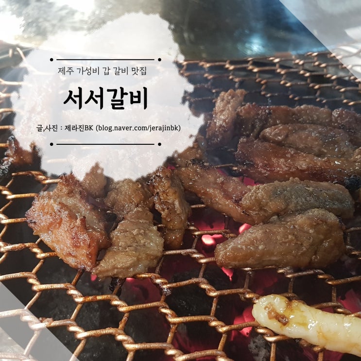 제주시 갈비 맛집 가성비 맛집 제주서서갈비