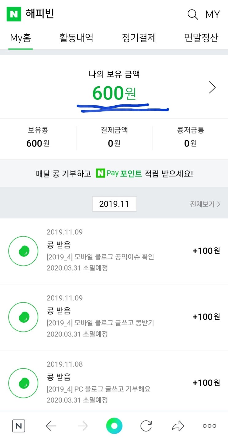 자유의지님! 시키는대로 1일1포만 했는데 네이버에서 돈을 주네요.대박!!(네이버, 해피빈, 기부, 네이버주식, 대박)by 퐈이어맨 달파소