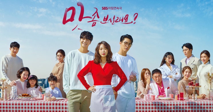 맛 좀 보실래요! SBS 아침드라마~ (내용 소개, 인물 소개)