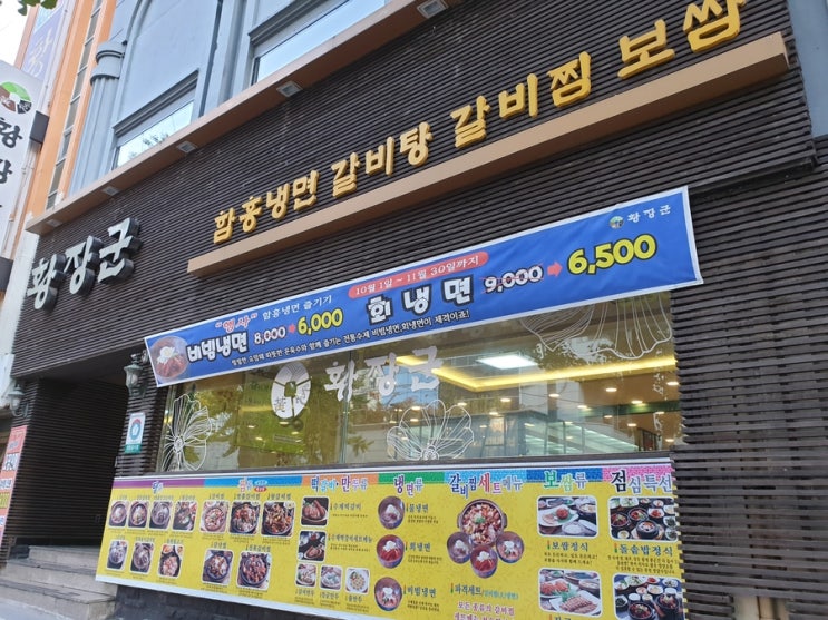 [성서냉면맛집] 비빔냉면, 회냉면 할인행사중 황장군 성서점
