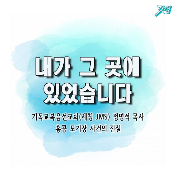 [카드뉴스]내가 그곳에 있었습니다_JMS 모기장 사건 여신도 증언