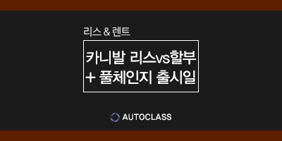 2020년 승합차 NO.1 신형 카니발 리스 & 할부 풀체인지 출시일 정보