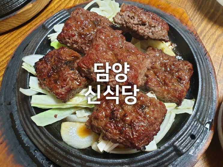 담양 떡갈비 신식당
