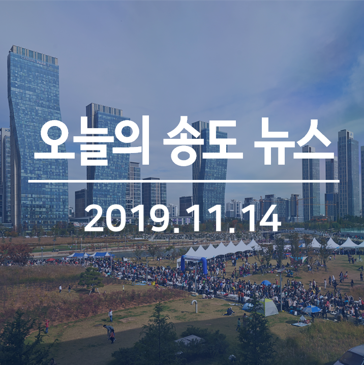 GTX-B 노선 기본계획 착수, 힐스테이트 송도 더스카이 분양 임박, 송도9공구 화물야적장 관련 주민간담회 개최 등
