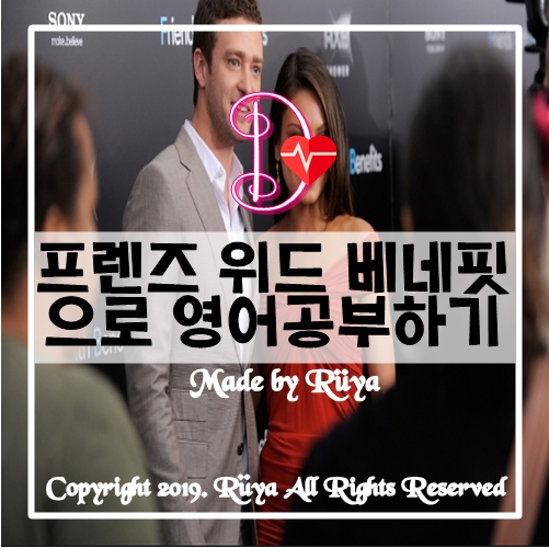 재미있는 영화 추천 - Friends With Benefits - 프렌즈 위드 베네핏으로 영어공부하기
