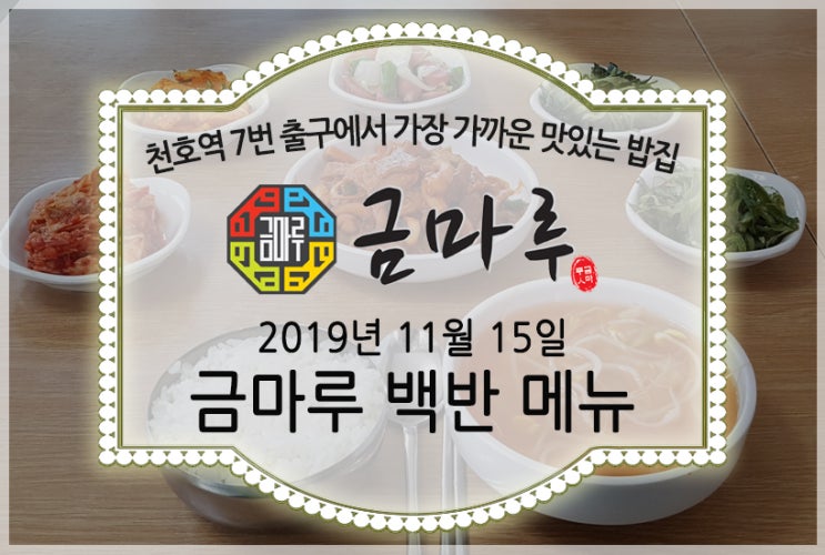 2019년 11월 15일 금요일 천호역 금마루 식당 맛있는 백반 메뉴 - 돼지고기김치찜, 들깨미역국 그리고 맛있는 밑반찬