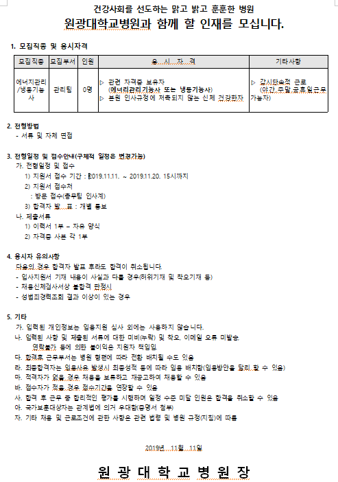 [채용][원광대학교병원] 임시직 에너지관리/냉동기능사 직원 모집