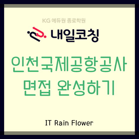 인천국제공항공사 면접완성반 PT/토론/인성/롤플레잉 12시간 만에 준비하기.