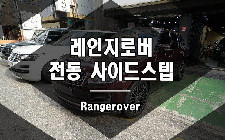 가장 편리한 옵션 레인지로버 전동 사이드스텝 장착 완료
