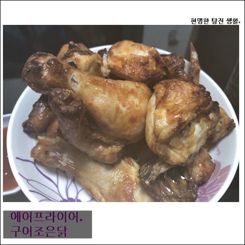 [광고 아닌] 에어프라이어 치킨 보고 계시면 여기로.(구어조은닭)