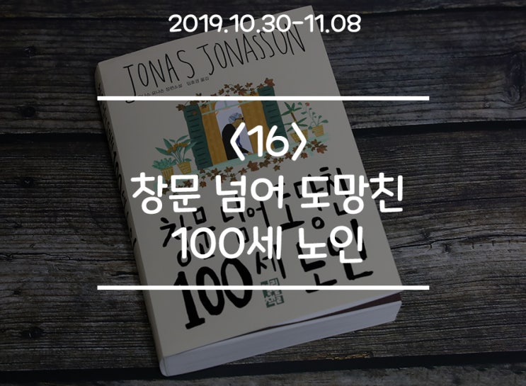 못말리는 영감의 파란만장한 이야기 '창문 넘어 도망친 100세 노인' (저자 : 요나스 요나손)