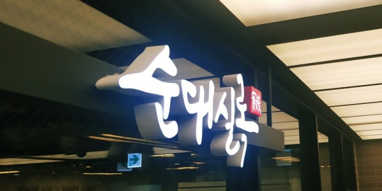 센트럴시티터미널 순대국밥 