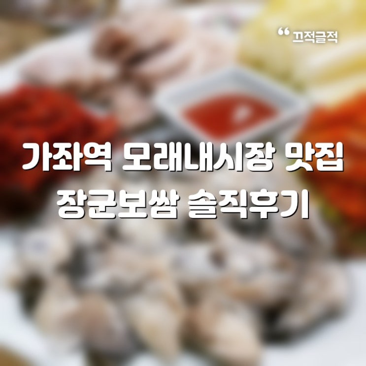 가좌역 모래내시장 장군보쌈 굴보쌈 솔직후기