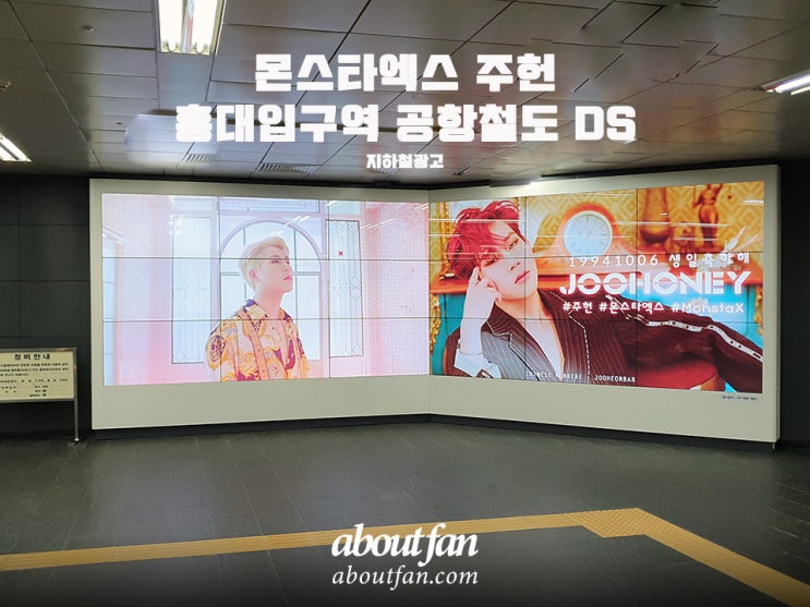 [어바웃팬 팬클럽 지하철 광고] 몬스타엑스 주헌 홍대입구역 공항철도DS