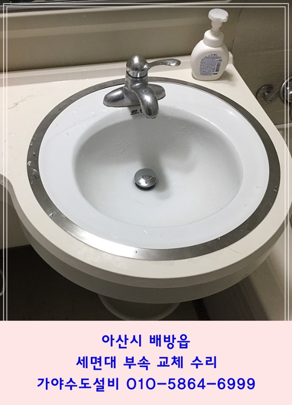 아산시 배방읍 신라아파트 세면대폽업교체 세면대트랩교체 변기누수부속교체시공 아산천안화장실수리전문
